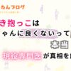 前向き抱っこは赤ちゃんに良くないって本当！?現役専門医が真相を解説！